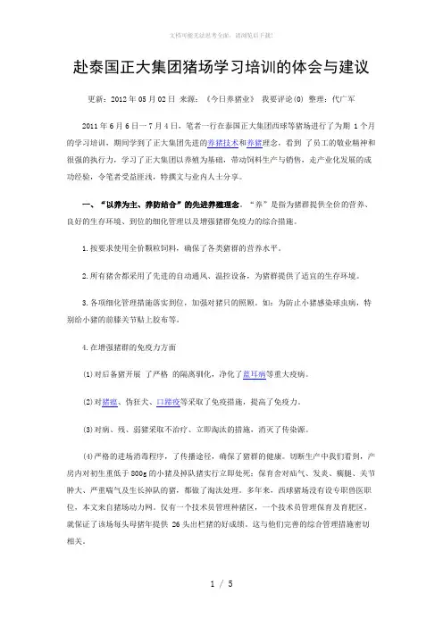 赴泰国正大集团猪场学习培训的体会与建议