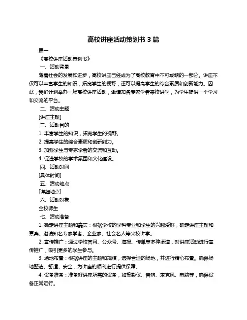 高校讲座活动策划书3篇