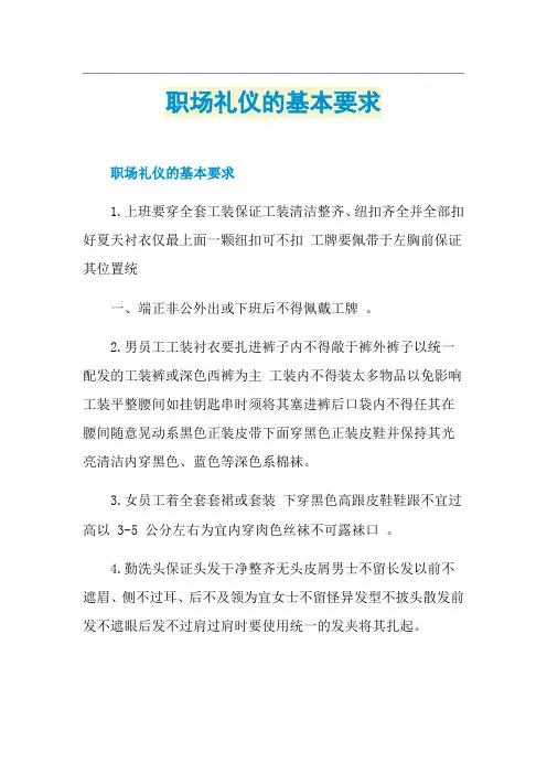 职场礼仪的基本要求