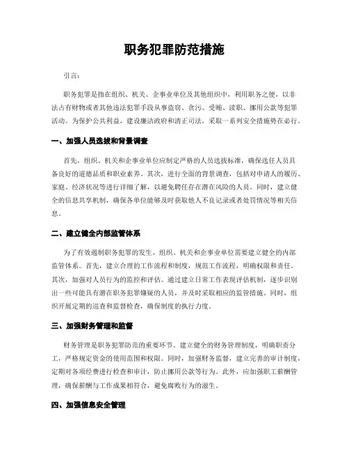 职务犯罪防范措施