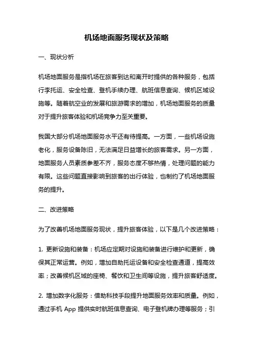 机场地面服务现状及策略