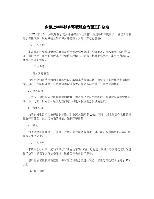 乡镇上半年城乡环境综合治理工作总结