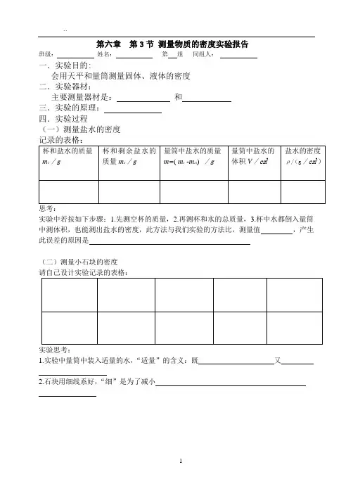 物理《测量物质的密度实验报告》