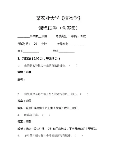 某农业大学《植物学》考试试卷(1526)