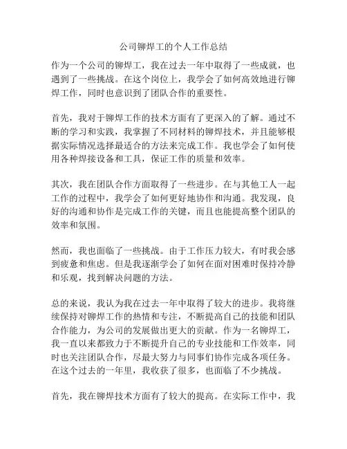 公司铆焊工的个人工作总结