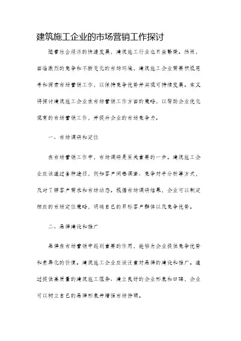 建筑施工企业的市场营销工作探讨