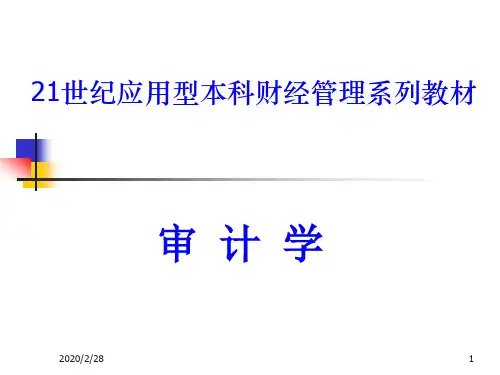 审计学课件第一章审计学概论