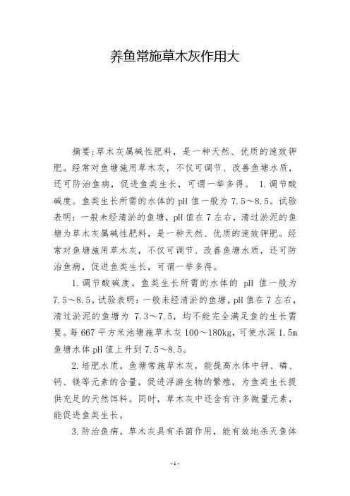 养鱼常施草木灰作用大  -          -