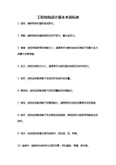 工程结构设计基本术语标准