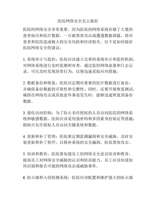 医院网络安全怎么做好
