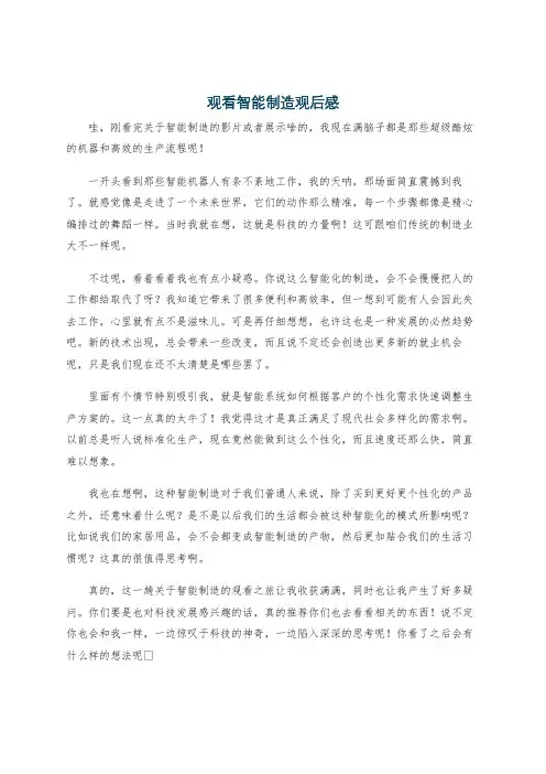 观看智能制造观后感