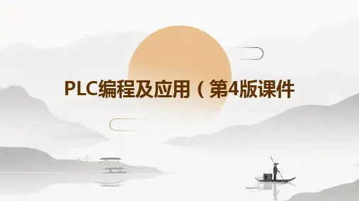 PLC编程及应用(第4版)课件