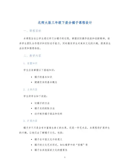 北师大版三年级下册分橘子课程设计