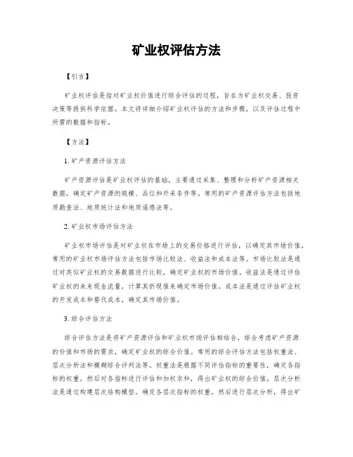 矿业权评估方法