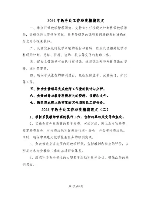2024年教务处工作职责精编范文（四篇）
