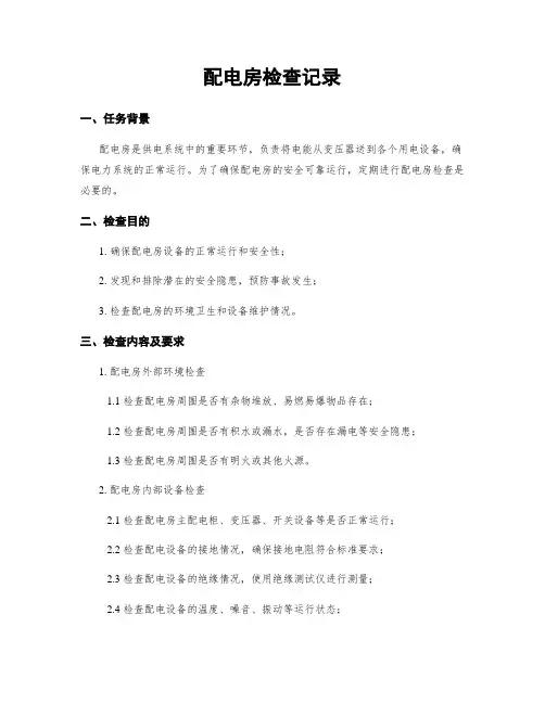 配电房检查记录