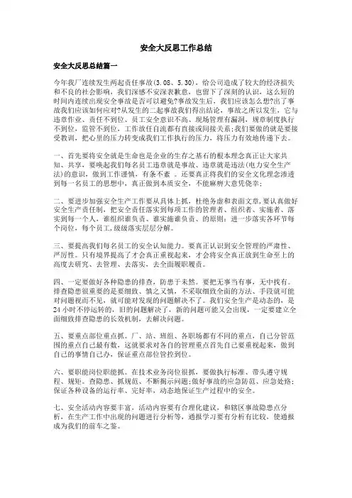 安全大反思工作总结