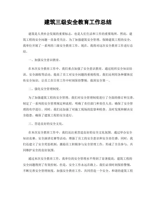 建筑三级安全教育工作总结