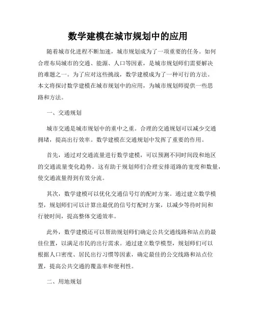 数学建模在城市规划中的应用