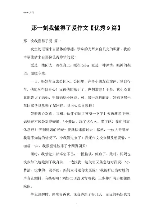 那一刻我懂得了爱作文【9篇】