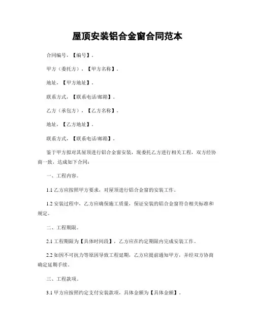 屋顶安装铝合金窗合同范本