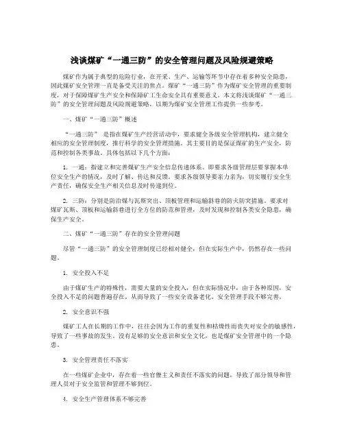 浅谈煤矿“一通三防”的安全管理问题及风险规避策略