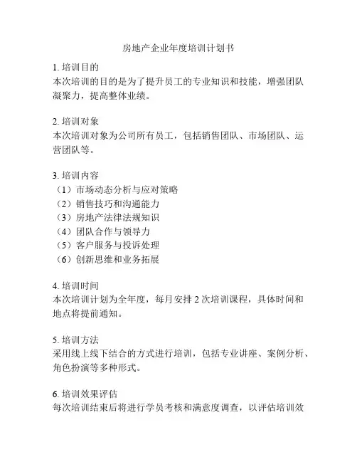 房地产企业年度培训计划书