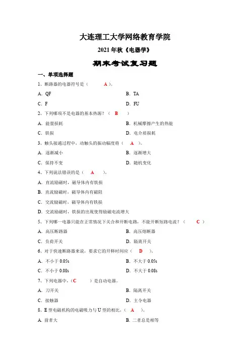2021年秋《电器学》期末考试复习题——大连理工
