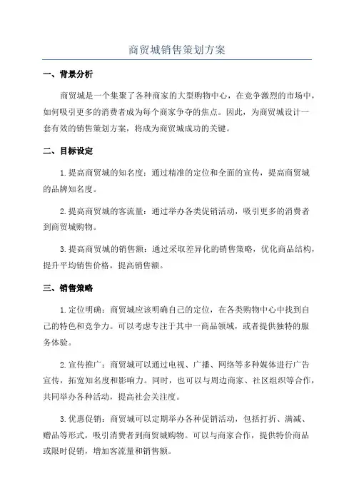 商贸城销售策划方案