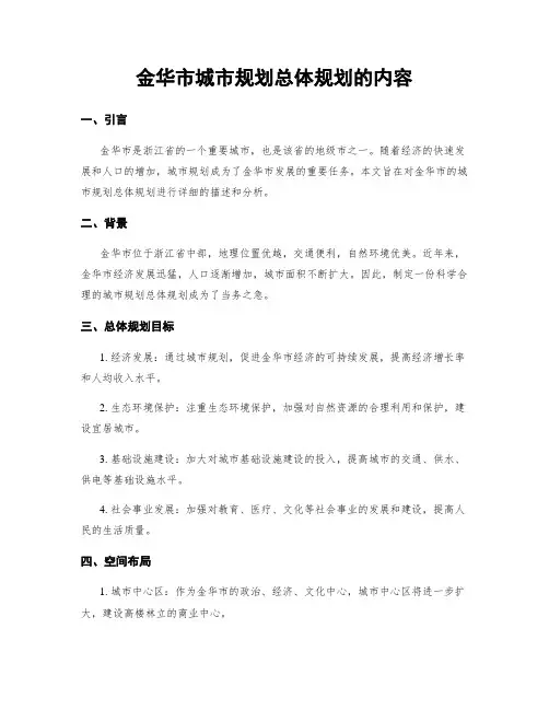 金华市城市规划总体规划的内容