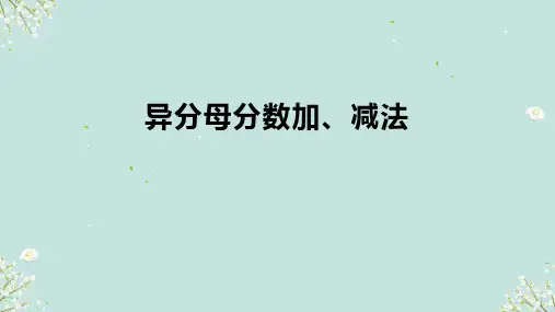 人教版五年级下册数学异分母分数加、减法(课件)