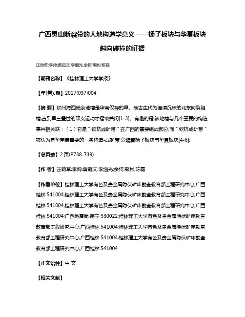 广西灵山断裂带的大地构造学意义——扬子板块与华夏板块斜向碰撞的证据