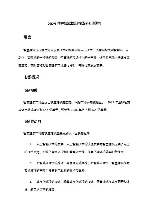 2024年智慧建筑市场分析报告