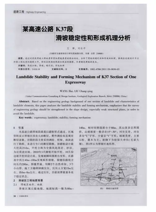 某高速公路K37段滑坡稳定性和形成机理分析