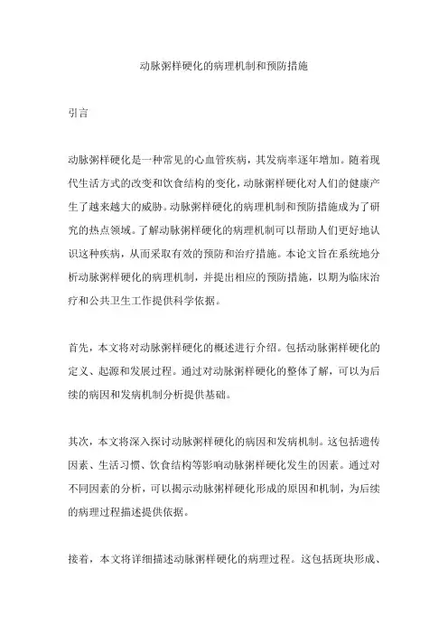 动脉粥样硬化的病理机制和预防措施