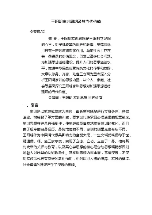 王阳明家训思想及其当代价值