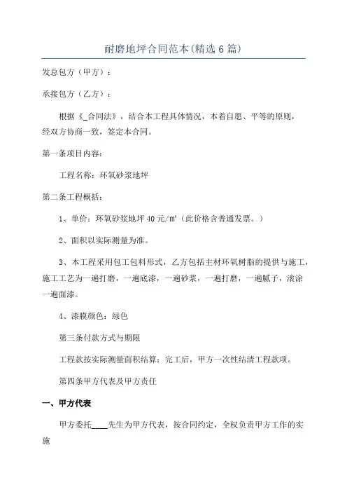 耐磨地坪合同范本(精选6篇)