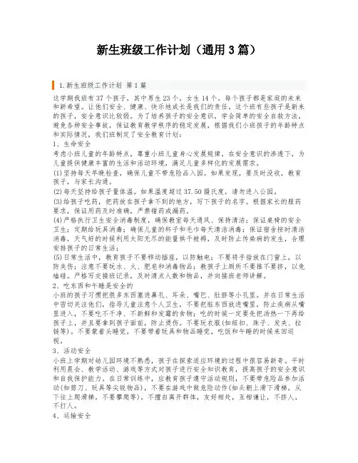 新生班级工作计划(通用3篇)