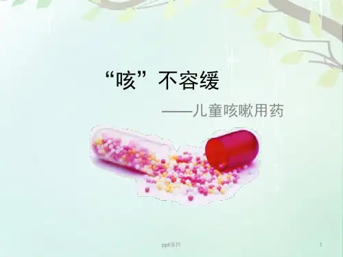 小儿咳嗽用药 ppt课件【30页】