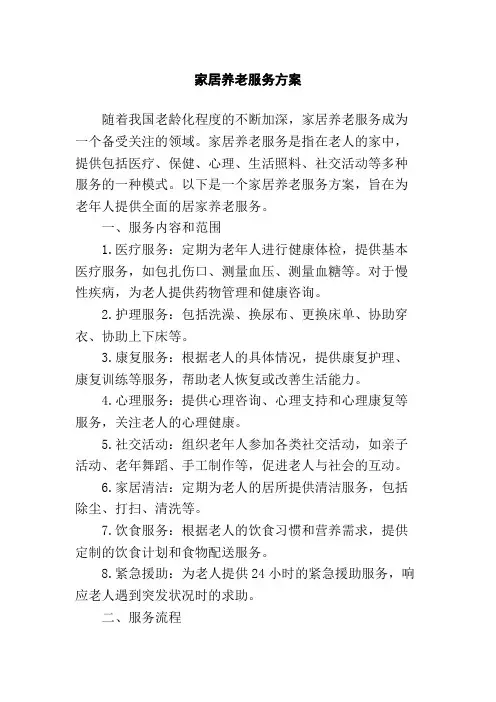 家居养老服务方案