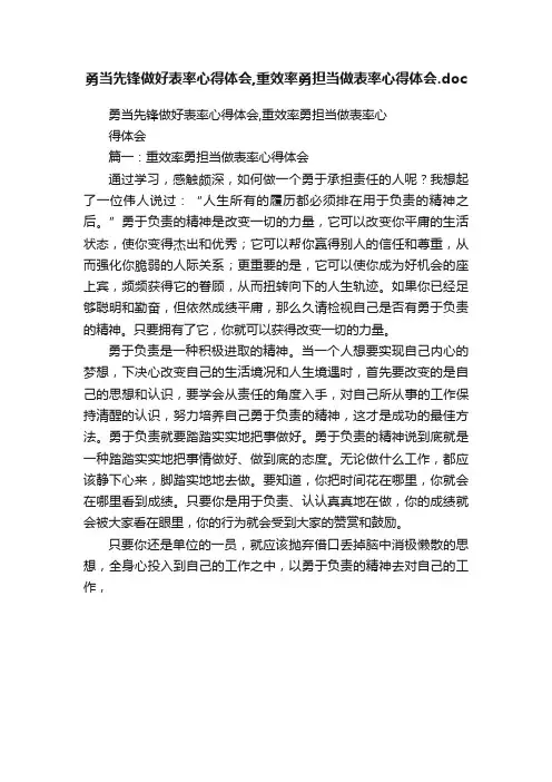 勇当先锋做好表率心得体会,重效率勇担当做表率心得体会.doc