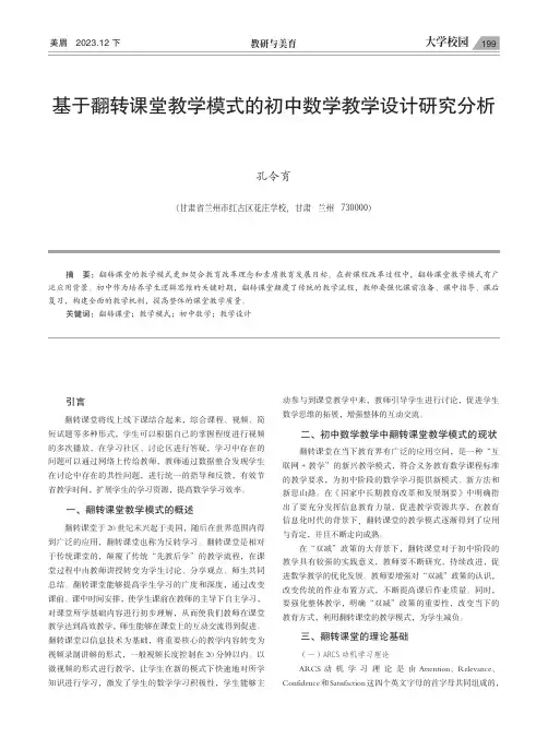 基于翻转课堂教学模式的初中数学教学设计研究分析