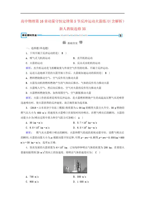 高中物理第16章动量守恒定律第5节反冲运动火箭练习(含解析)新人教版选修35