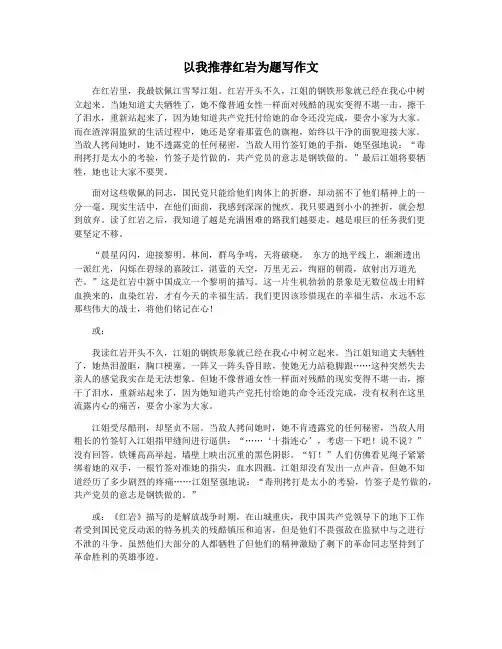 以我推荐红岩为题写作文