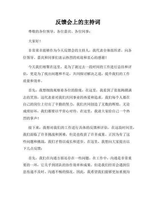 反馈会上的主持词