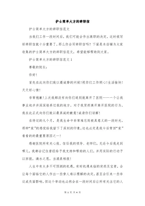 护士简单大方的辞职信