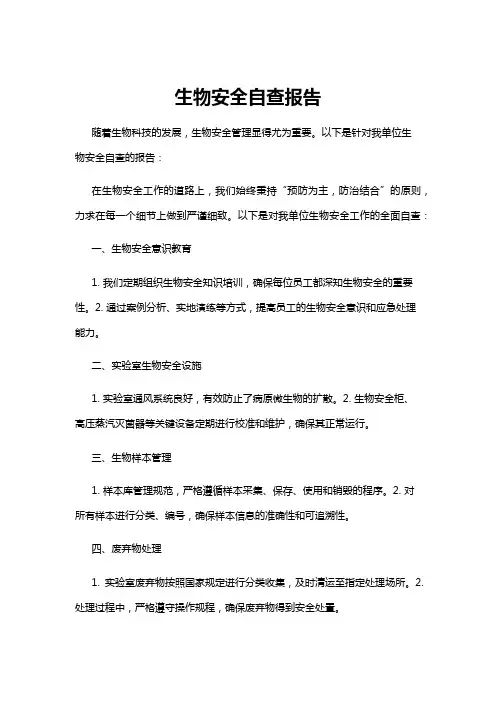 【自查报告】生物安全自查报告