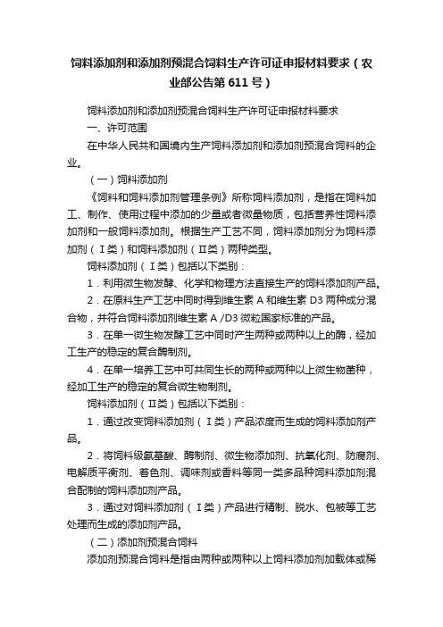 饲料添加剂和添加剂预混合饲料生产许可证申报材料要求（农业部公告第611号）