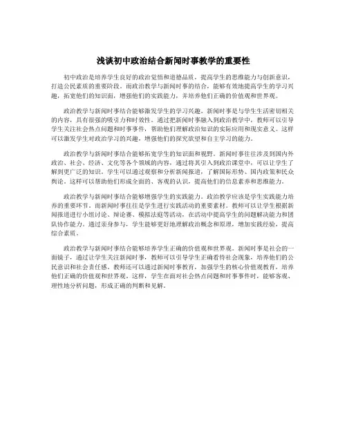 浅谈初中政治结合新闻时事教学的重要性