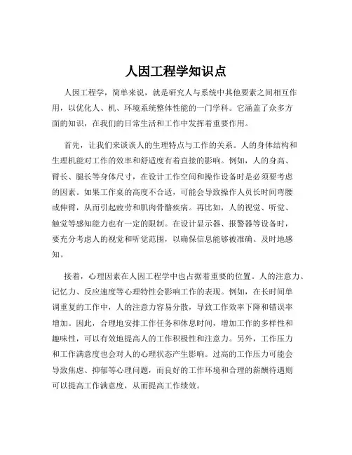 人因工程学知识点